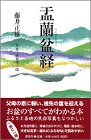 【中古】 盂蘭盆経 (お経シリーズ)