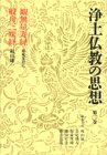 【中古-非常に良い】 浄土仏教の思想 (第2巻) 観無量寿経・般舟三昧経