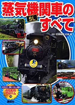 【中古】 蒸気機関車 SL のすべて (のりものアルバム
