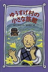 【中古】 ゆうすげ村の小さな旅館 (わくわくライブラリー)