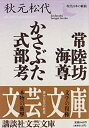 【中古】 常陸坊海尊・かさぶた式部考 現代日本の戯曲 (講談社文芸文庫)