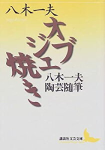 【中古-非常に良い】 オブジェ焼き 八木一夫陶芸随筆 (講談社文芸文庫)