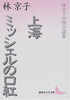 【中古】 上海・ミッシェルの口紅 林京子中国小説集 (講談社文芸文庫)