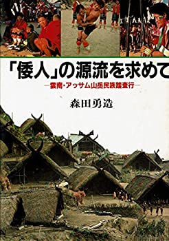 【中古】 「倭人」の源流を求めて 