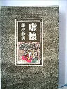 【中古-非常に良い】 虚懐(3)