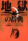 【中古】 地獄の辞典