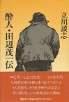 【中古】 酔人・田辺茂一伝