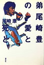 【中古-非常に良い】 弟尾崎豊の愛と死と