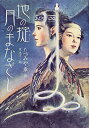 【中古-非常に良い】 地の掟 月のまなざし(3)