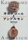 【中古-非常に良い】 キルケゴールとアンデルセン(3)
