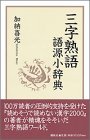 【中古】 三字熟語 語源小辞典