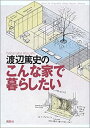 【中古】 渡辺篤史のこんな家で暮らしたい