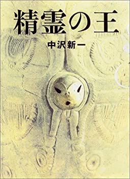 【中古】 精霊の王