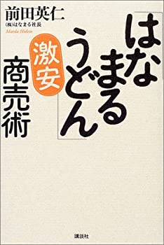 【未使用】【中古】 「はなまるうどん」激安商売術