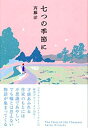 【中古-非常に良い】 七つの季節に(3)
