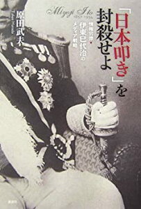 【中古-非常に良い】 「日本叩き」を封殺せよ?情報官僚・伊東巳代治のメディア戦略