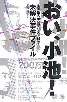  おい、小池! 全国指名手配犯リスト付き未解決事件ファイル