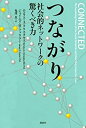  つながり 社会的ネットワークの驚くべき力