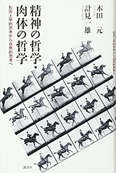 楽天ムジカ＆フェリーチェ楽天市場店【未使用】【中古】 精神の哲学・肉体の哲学 形而上学的思考から自然的思考へ