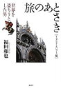 【中古】 旅のあとさき イタリア・エジプト編 世界を盗もうとした男(3)