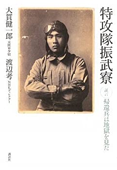 【中古】 特攻隊振武寮 証言・帰還兵は地獄を見た