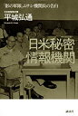 【中古】 日米秘密情報機関 「影の軍隊」ムサシ機関長の告白 【中古】 日米秘密情報機関 「影の軍隊」ムサシ機関長の告白