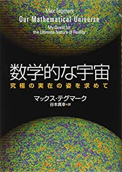 【中古】 数学的な宇宙 究極の実在