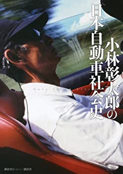 【未使用】【中古】 小林彰太郎の日本自動車社会史
