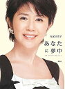 【中古-非常に良い】 あなたに夢中 女優・田中好子に魅せられて