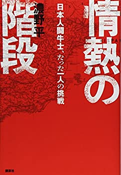 【中古】 情熱の階段 日本人闘牛士、たった一人の挑戦