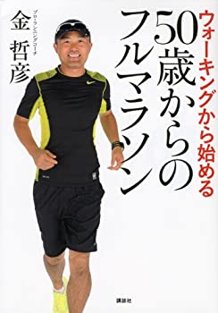 楽天ムジカ＆フェリーチェ楽天市場店【中古】 ウォーキングから始める 50歳からのフルマラソン