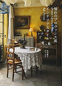 楽天ムジカ＆フェリーチェ楽天市場店【中古】 憧れのプロヴァンス流インテリアスタイル