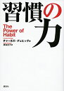 【未使用】【中古】 習慣の力 The Power of Habit(3)