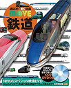 【未使用】【中古】 鉄道 (講談社の動く図鑑MOVE)