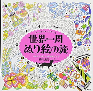 【中古】 世界一周 ぬり絵の旅 around the world trip かわいい楽しいぬり絵ブック