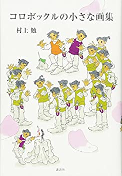 【未使用】【中古】 コロボックルの小さな画集