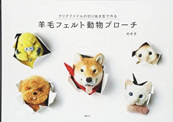 【未使用】【中古】 羊毛フェルト動物ブローチ クリアファイルの切り抜き型で作る