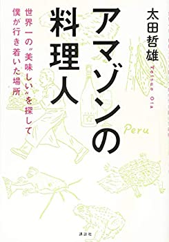  アマゾンの料理人 世界一の 美味しい を探して僕が行き着いた場所