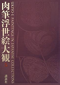 楽天ムジカ＆フェリーチェ楽天市場店【中古】 肉筆浮世絵大観 （5） 太田記念美術館・北斎館・板橋区立美術館