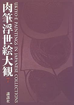 楽天ムジカ＆フェリーチェ楽天市場店【未使用】【中古】 肉筆浮世絵大観 7 万野美術館