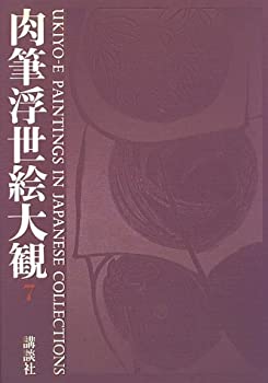 楽天ムジカ＆フェリーチェ楽天市場店【中古】 肉筆浮世絵大観 7 万野美術館