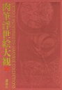 【未使用】【中古】 肉筆浮世絵大観 10 千葉市美術館(3)