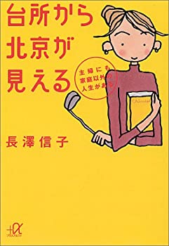 楽天ムジカ＆フェリーチェ楽天市場店【中古】 台所から北京が見える—主婦にも家庭以外の人生がある （講談社プラスアルファ文庫）