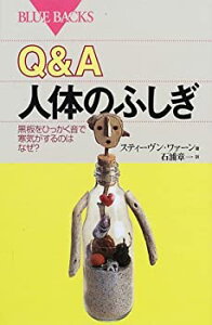 【中古】 Q&A 人体のふしぎ 黒板をひっかく音で寒気がするのはなぜ? (ブルーバックス)