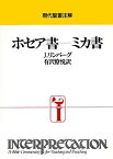 【未使用】【中古】 ホセア書-ミカ書 (現代聖書注解)