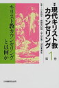 【中古】 キリスト教カウンセリングとは何か (講座 現代キリスト教カウンセリング)