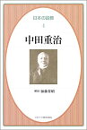 【未使用】【中古】 中田 重治 (日本の説教 4)