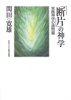 【未使用】【中古】 「断片」の神学 実践神学の諸問題