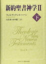 【中古-非常に良い】 新約聖書神学II 下(3)