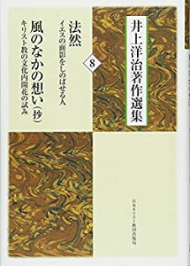 【中古】 法然 イエスの面影をしのばせる人/風のなかの想い キリスト教の文化内開花の試み(抄) (井上洋治著作選集 8)